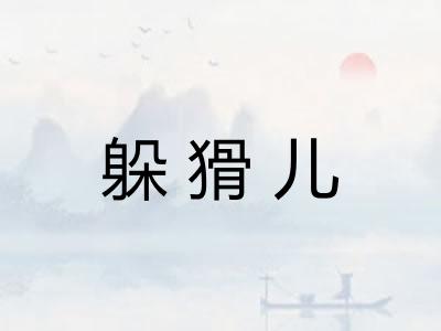 躲猾儿