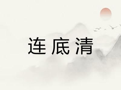 连底清