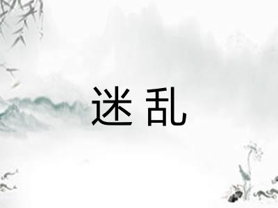 迷乱