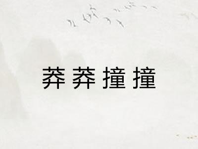 莽莽撞撞