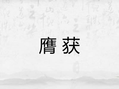 膺获
