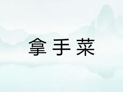 拿手菜