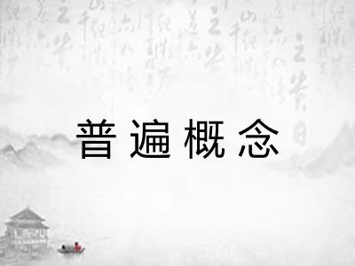普遍概念