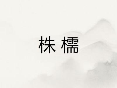 株檽