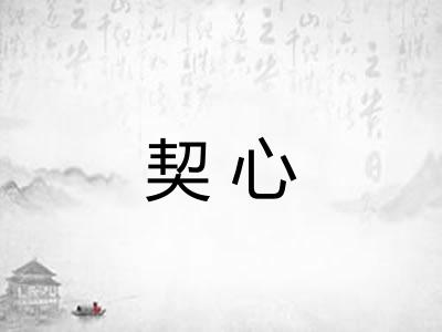 契心