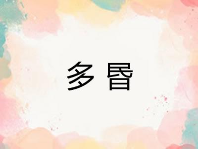多昬