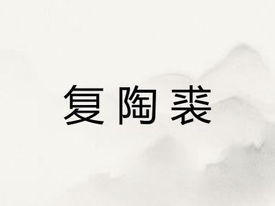 复陶裘