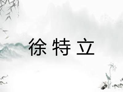 徐特立