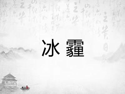 冰霾