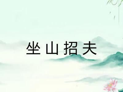 坐山招夫