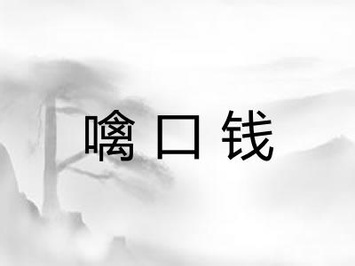 噙口钱