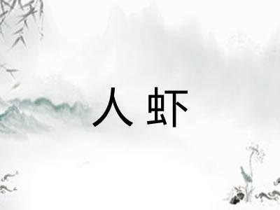 人虾