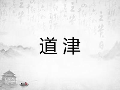 道津