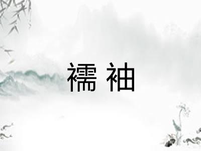 襦袖