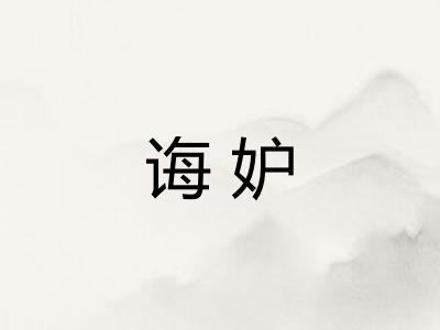 诲妒
