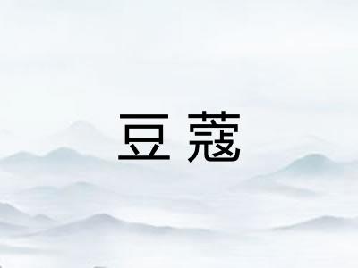 豆蔻