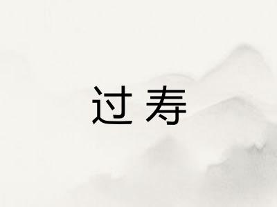 过寿
