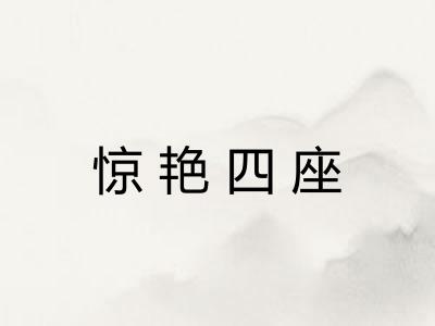 惊艳四座