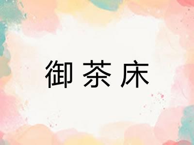 御茶床