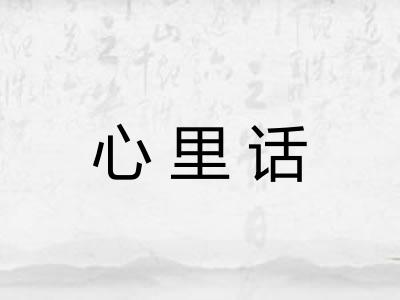 心里话