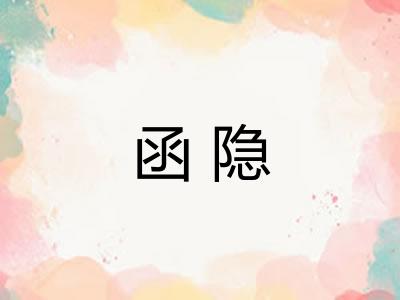 函隐