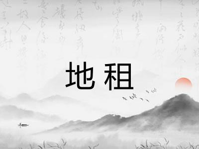 地租