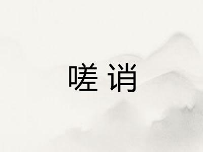 嗟诮