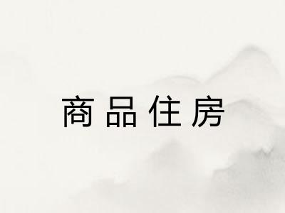 商品住房