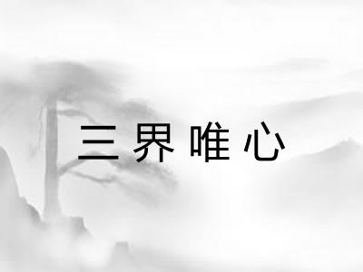 三界唯心