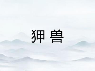 狎兽