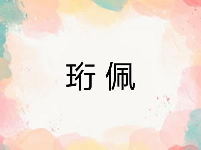 珩佩
