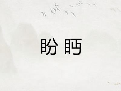 盼眄