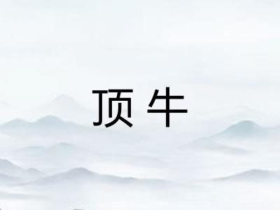 顶牛