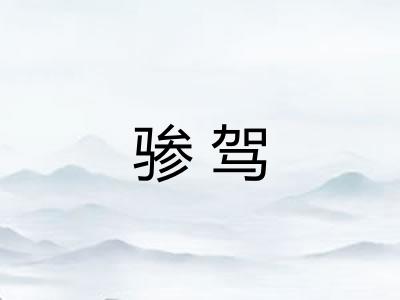 骖驾