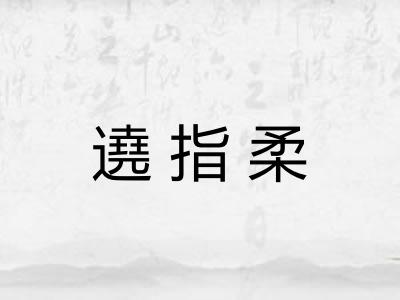 遶指柔