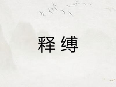 释缚