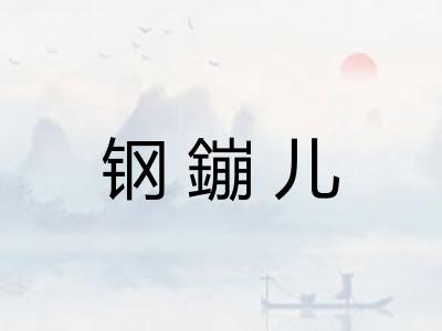 钢鏰儿