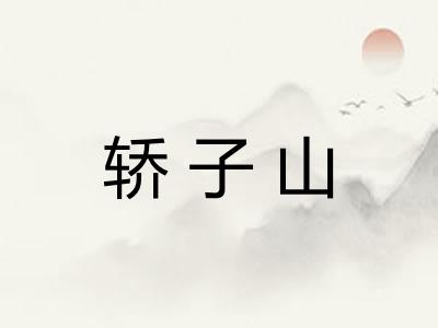 轿子山