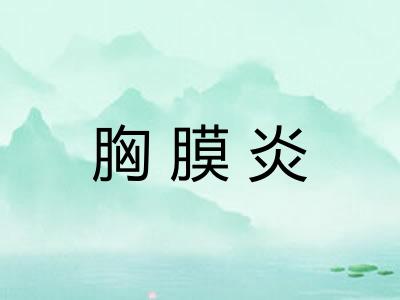 胸膜炎