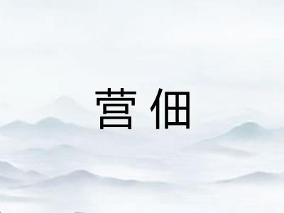 营佃