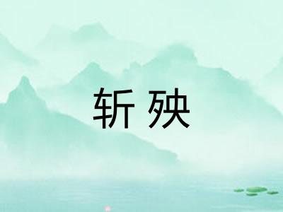 斩殃