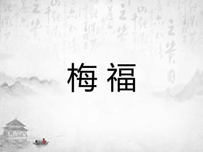 梅福
