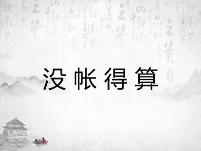 没帐得算