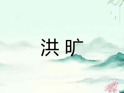 洪旷
