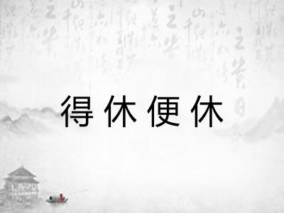 得休便休