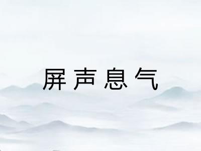 屏声息气