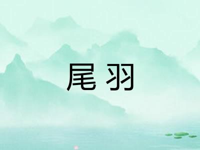 尾羽