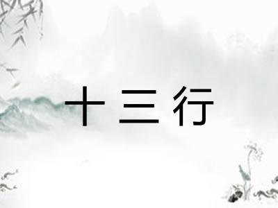十三行