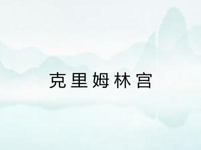 克里姆林宫