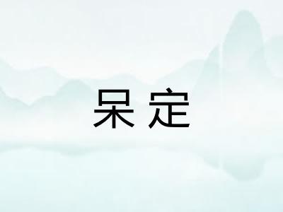 呆定